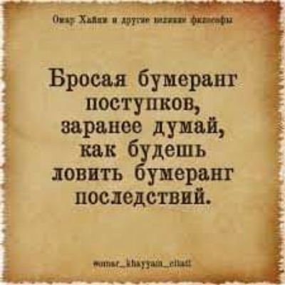 Ъ Бросая бумеранг поступков заранее думай как 6 дешь давить ушеравт последствии