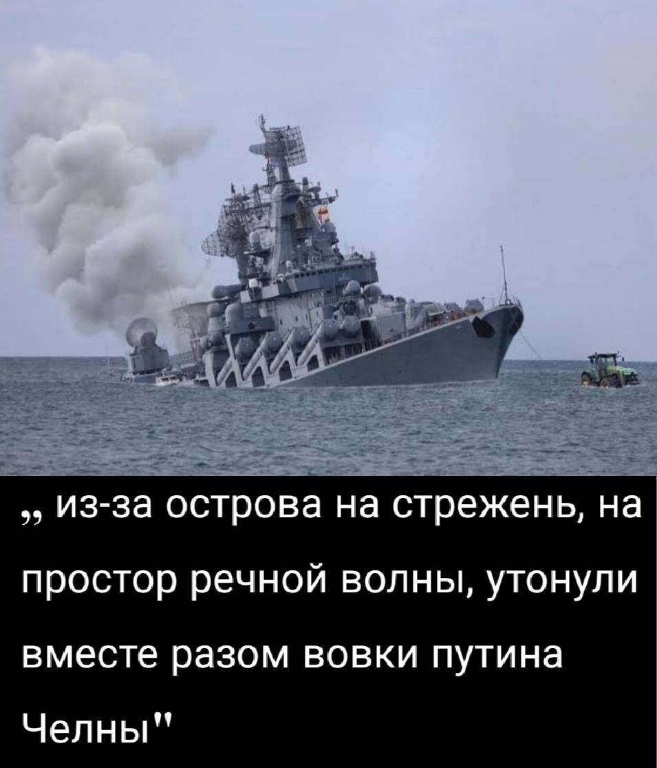 из за острова на стрежень на простор речной волны утонули ВМЗСТЭ разом ВОВКИ ПУТИНЭ Челны