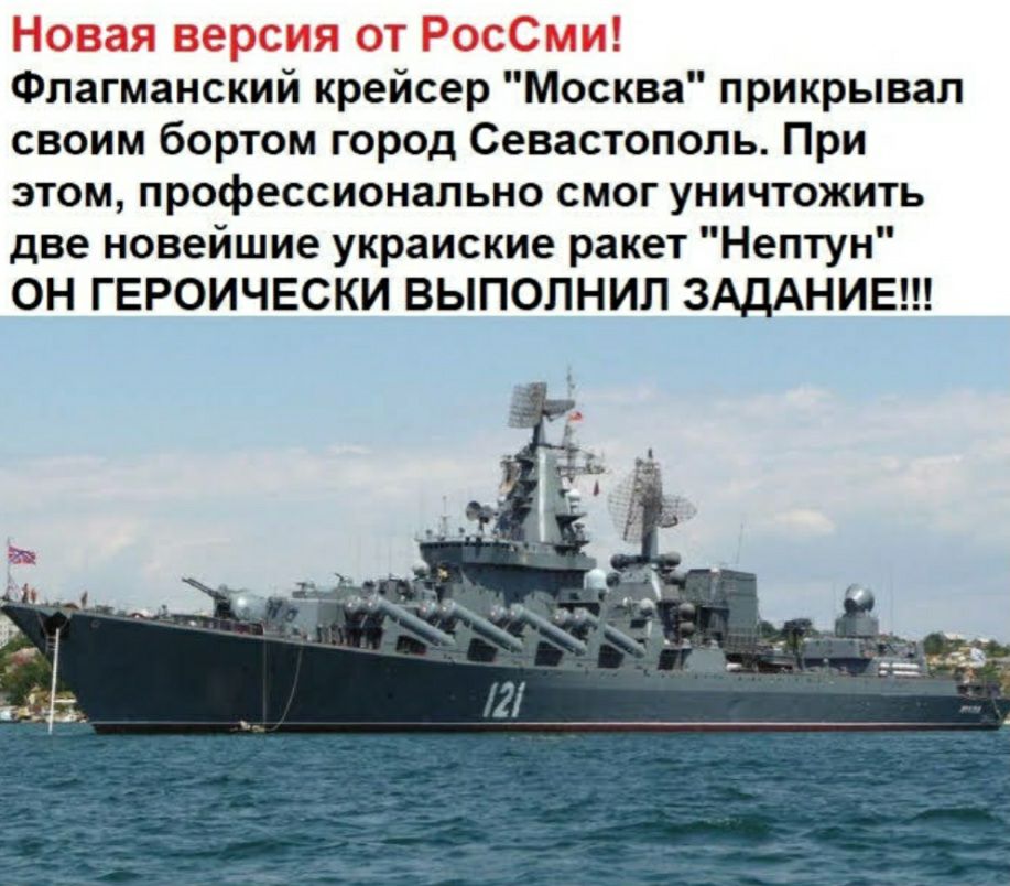 Флагманский крейсер Москва прикрывал своим бортом город Севастополь При этом профессионально смог уничтожить две новейшие украиские ракет Нептун ОН ГЕРОИЧЕСКИ ВЫПОПНИЛ ЗАДАНИЕ