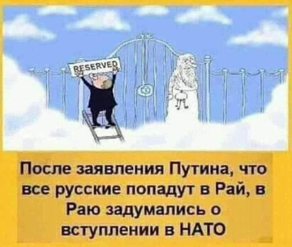 После заявления Путина что все русские попадут в Рай в Раю задумались о вступлении в НАТО