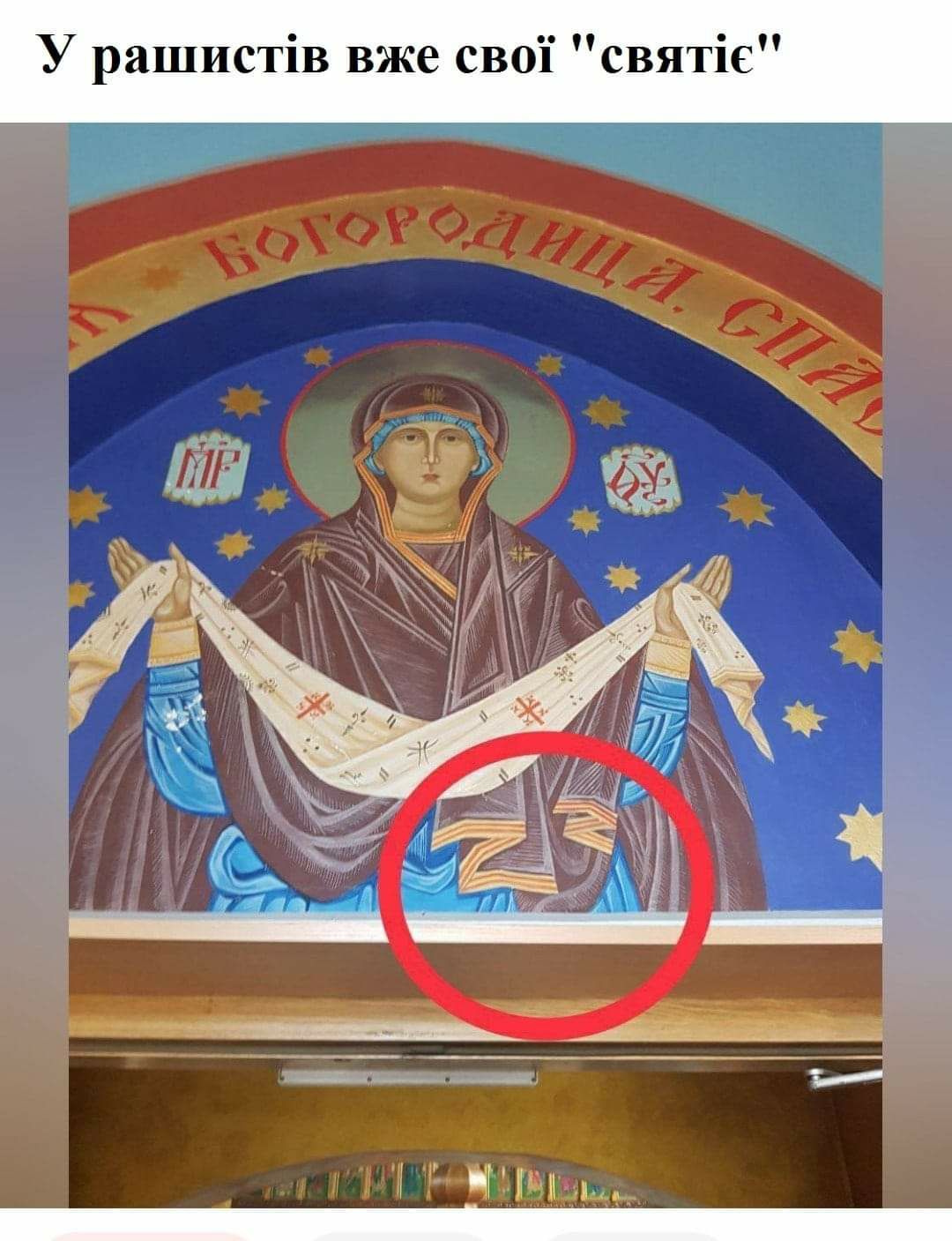 У рашистів вже сво1 святіе