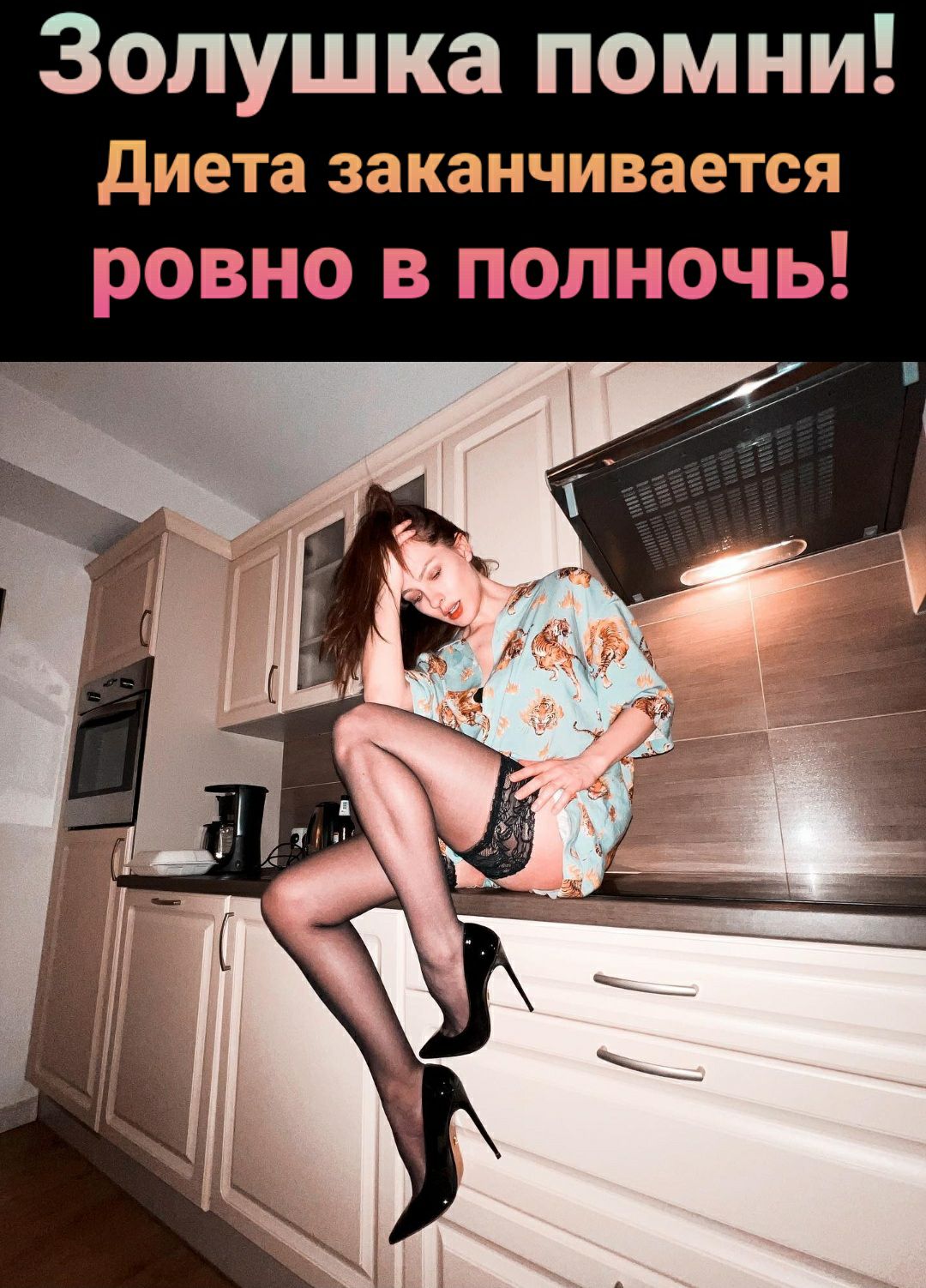 Золушка помни диета заканчивается ровно в полночь