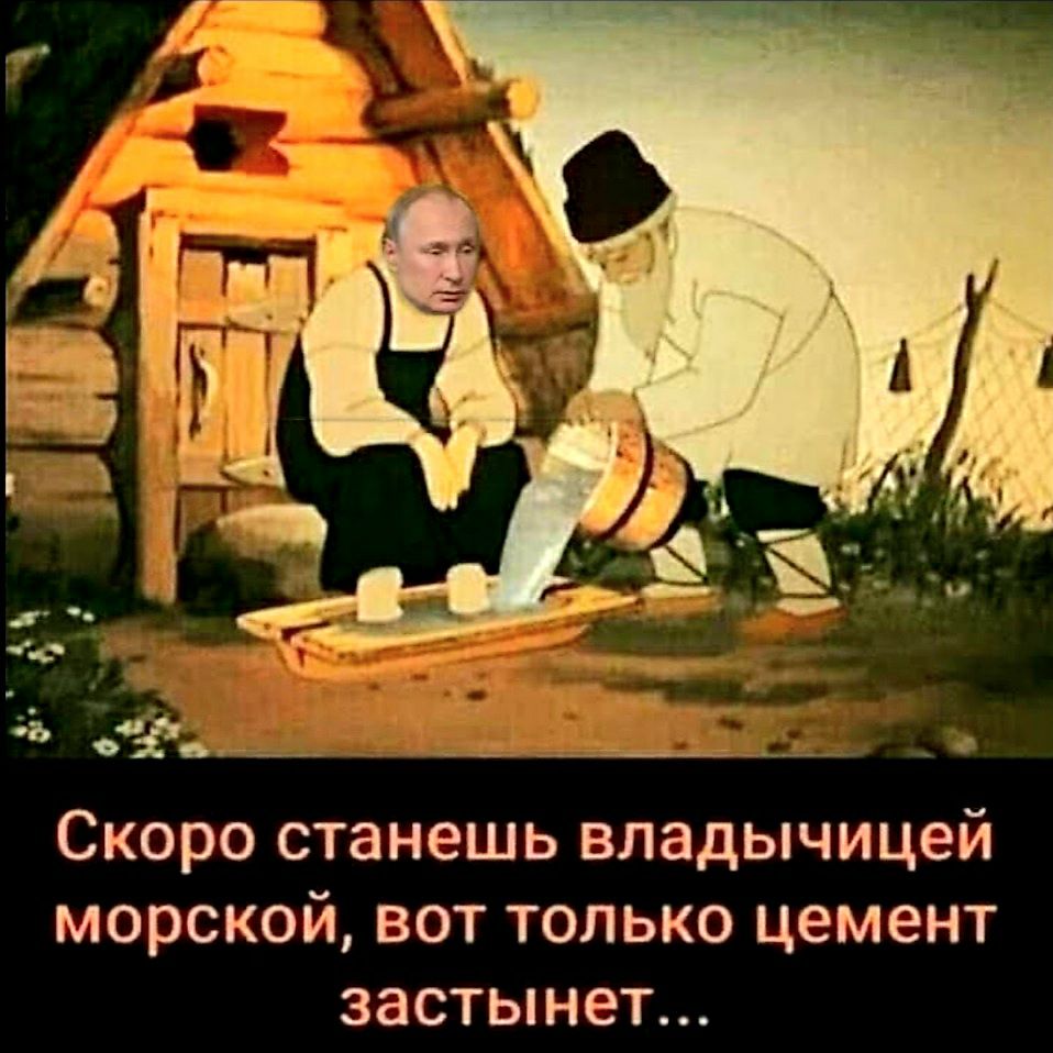 Скоро станешь владычицей морской вот только цемент застынет