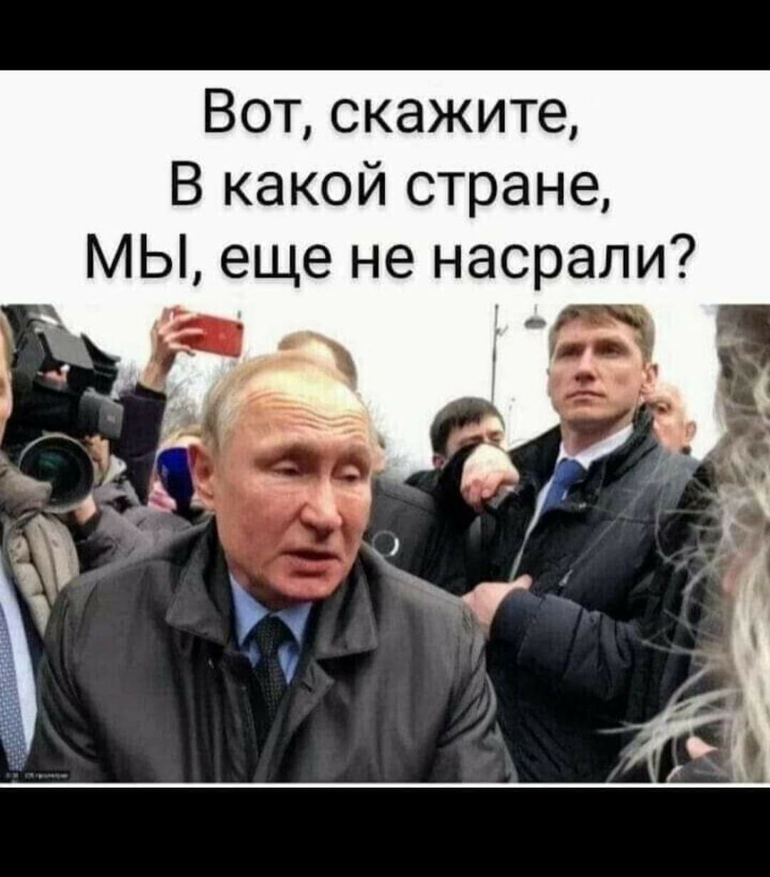 Вот скажите В какой стране МЫ еще не насрали