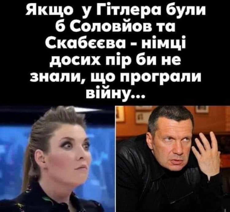 Якщо у Гітлера були 6 Соповйов та Скабеева німці досих пір би не знали що програпи війну