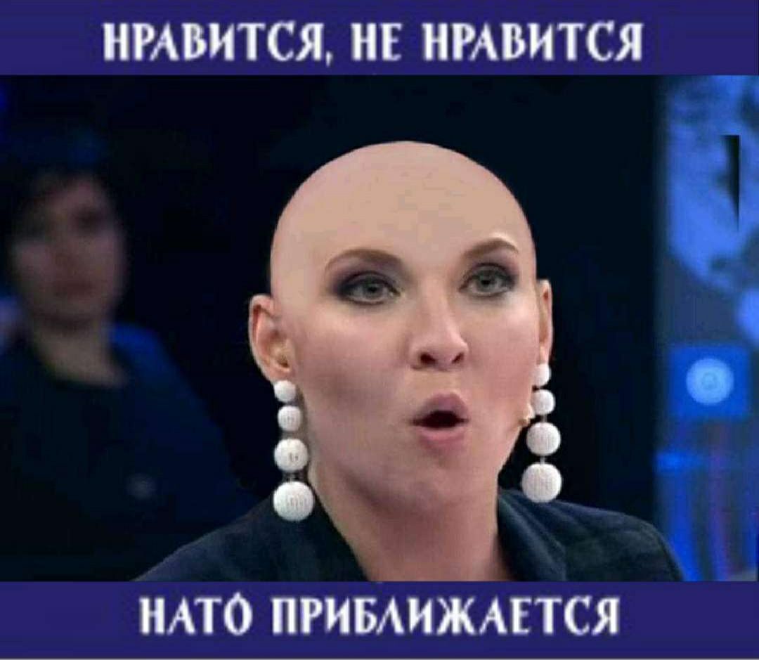 НРАВИТСЯ Е НРАВИТСЯ НАТО ПРИБАИЖАЕТСЯ