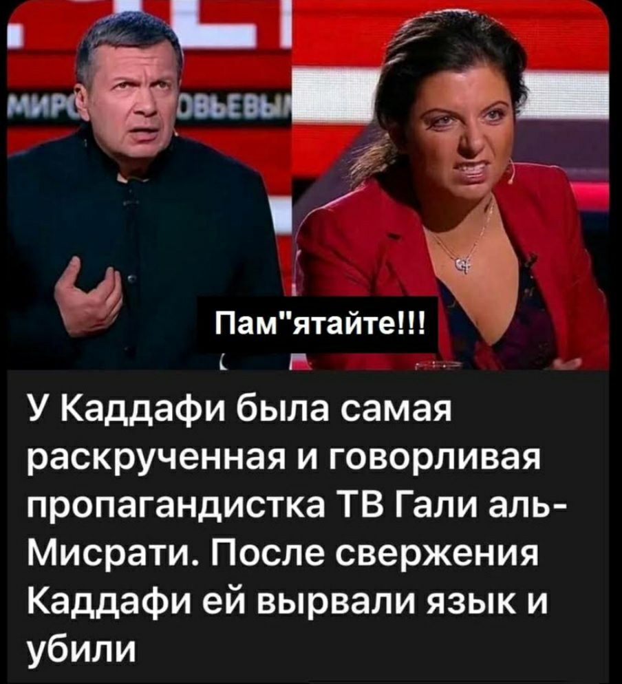 цию ши _ Ф Памятайте А Р У Каддафи была самая раскрученная и говорливая пропагандистка ТВ Гали апь Мисрати После свержения Каддафи ей вырвали язык и убили