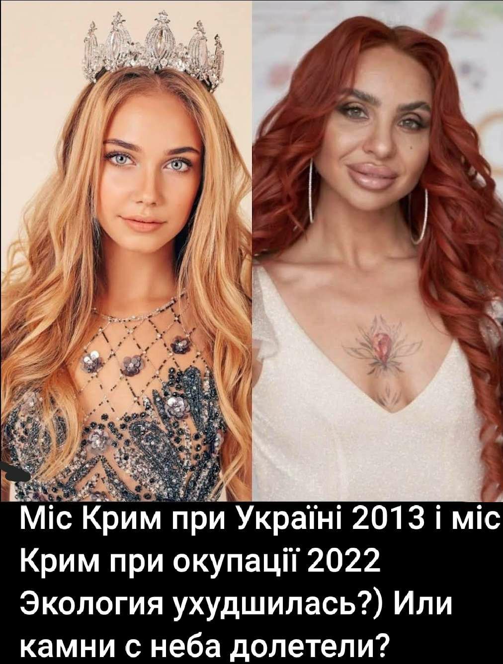 Міс Крим при Украіні 2013 міс Крим при окупаці 2022 Экология ухудшилась Или камни с неба долетели