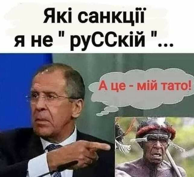 Які санкцП я не руССкій