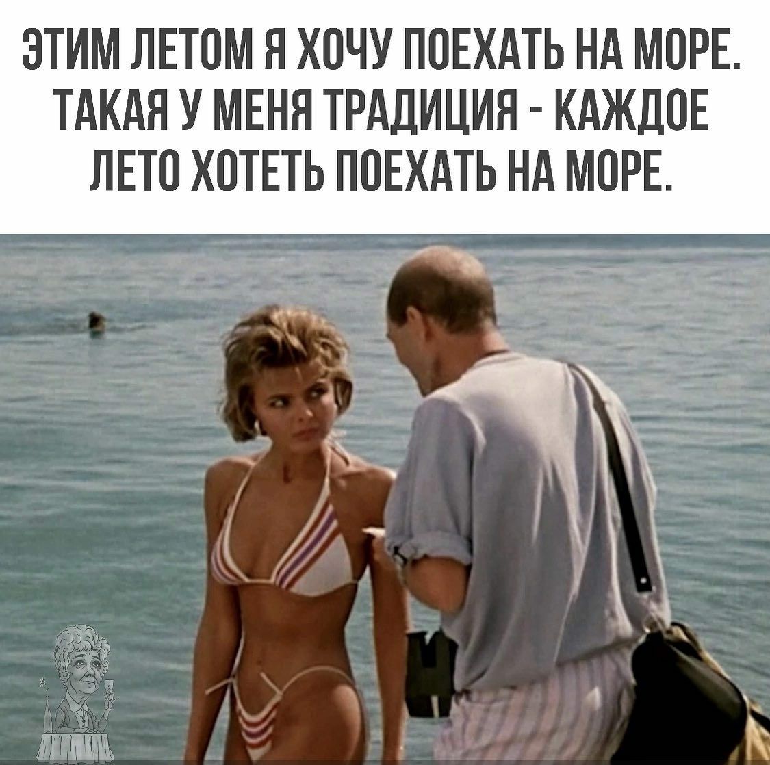 ЭТИМ ЛЕТПМ Я ХОЧУ ППЕХАТЬ НА МОРЕ ТАКАЯ У МЕНЯ ТРАДИЦИЯ КАЖДПЕ ЛЕТО ХПТЕТЬ ППЕХАТЬ НА МОРЕ т А