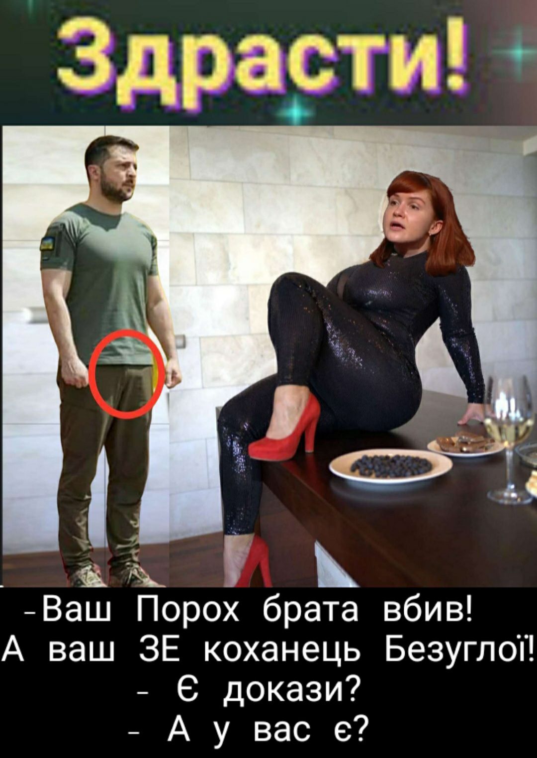 Ваш Порох брата вбив А ваш ЗЕ коханець Безуглоп С докази А у вас в
