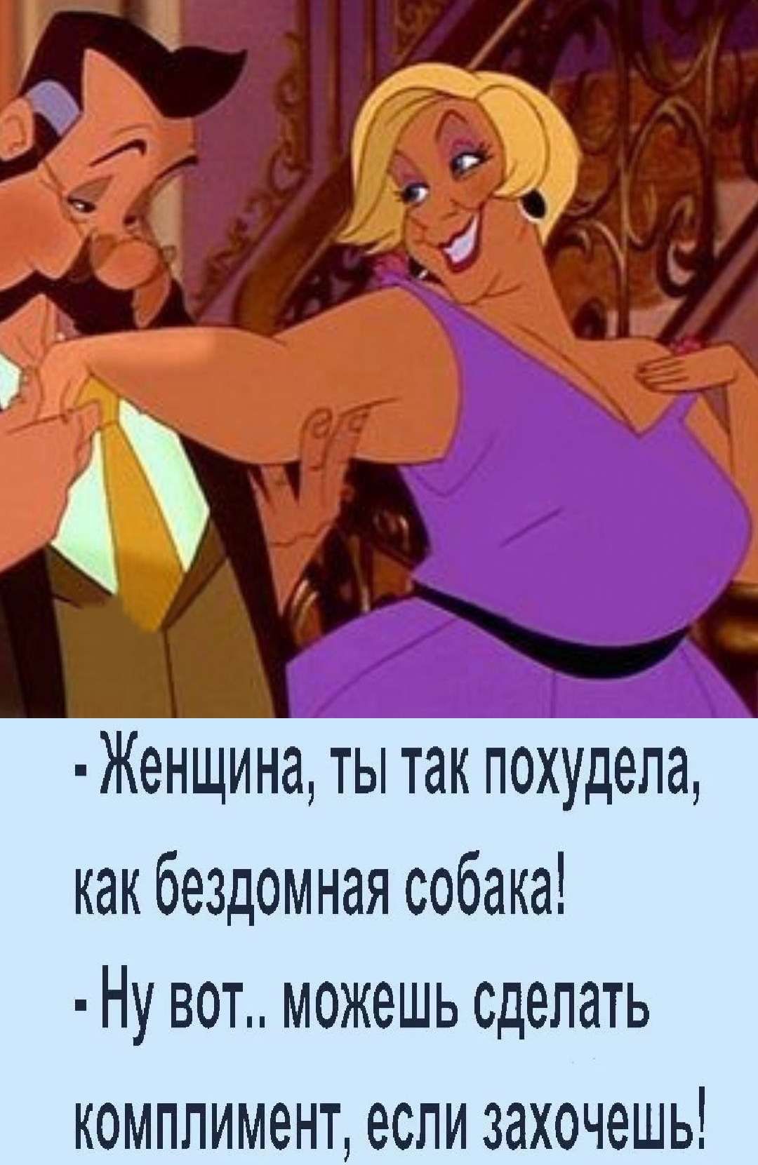 Женщина ТЫ ТдК похудела как бездомная собака Ну вот можешь сделать КОМППИМеНТ если ЗЗХОЧЭШЬ