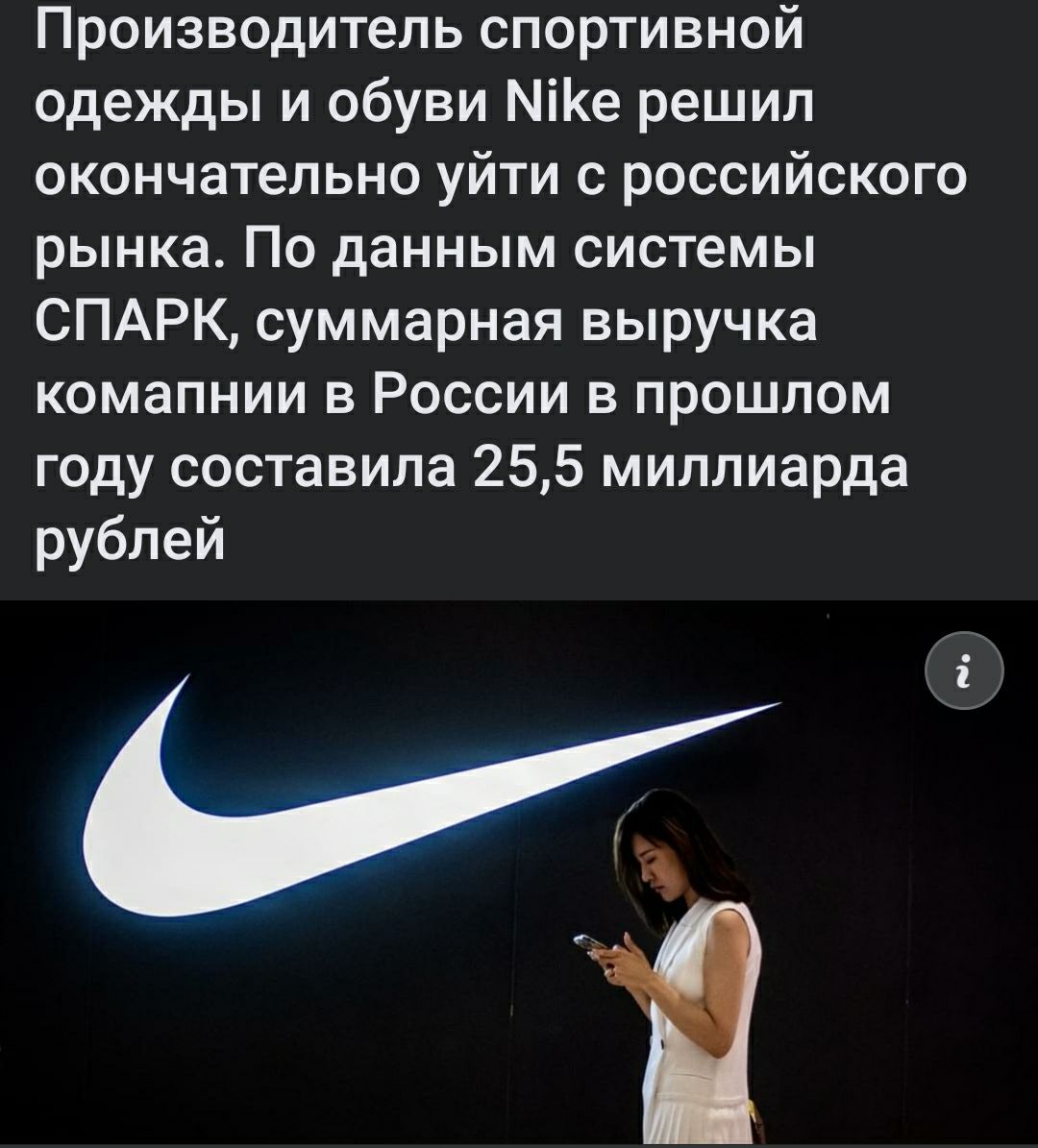 Производитель спортивной одежды и обуви МіКе решил окончательно уйти с российского рынка По данным системы СПАРК суммарная выручка комапнии в России в прошлом году составила 255 миллиарда рублей