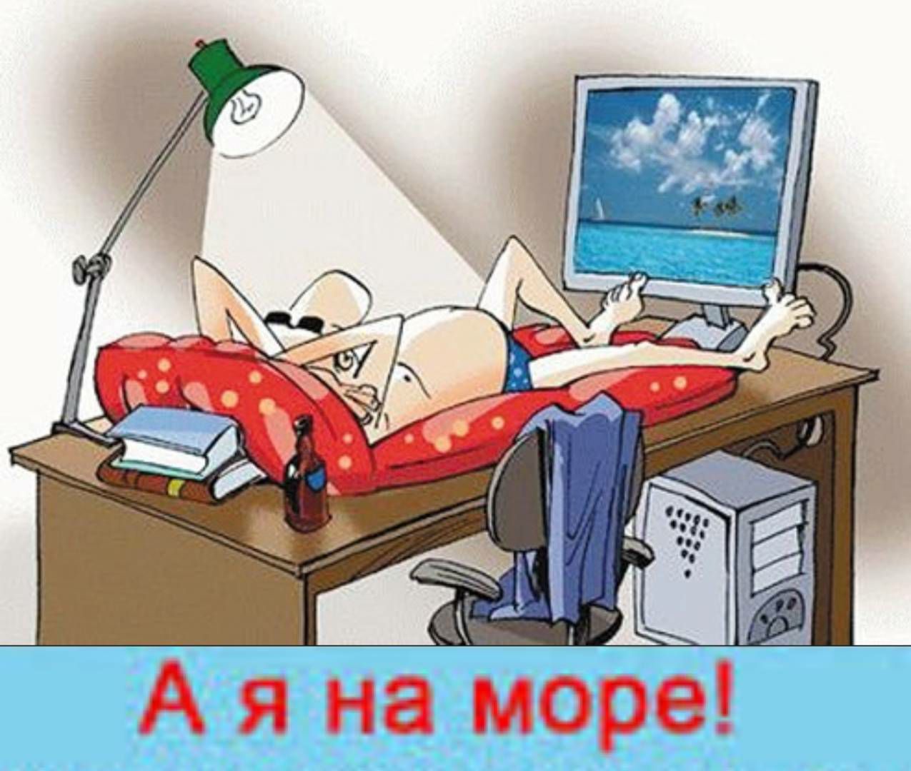А я на море