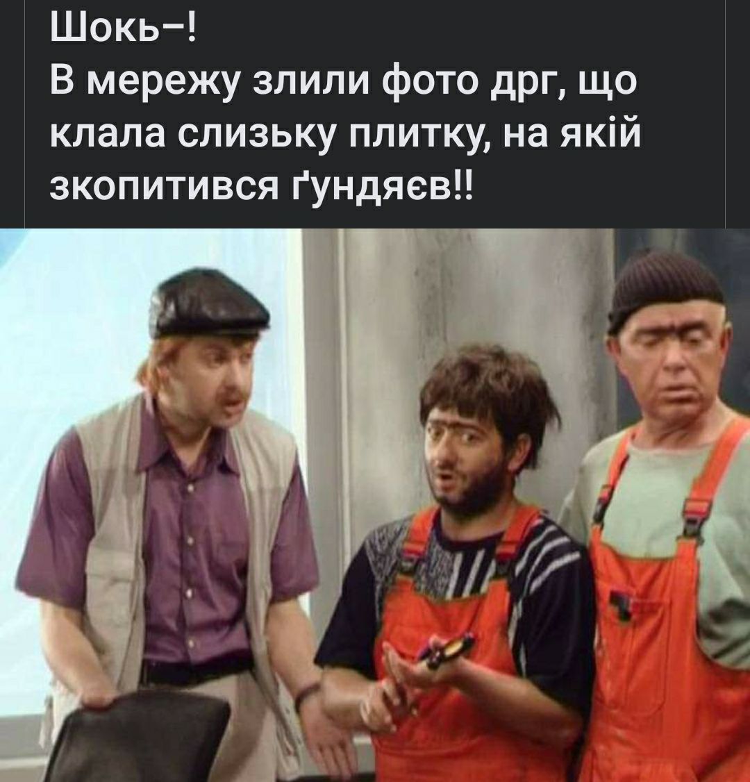 Шокь В мережу зпипи фото дрг що клала слизьку плитку на якій зкопитився ГундяевЦ
