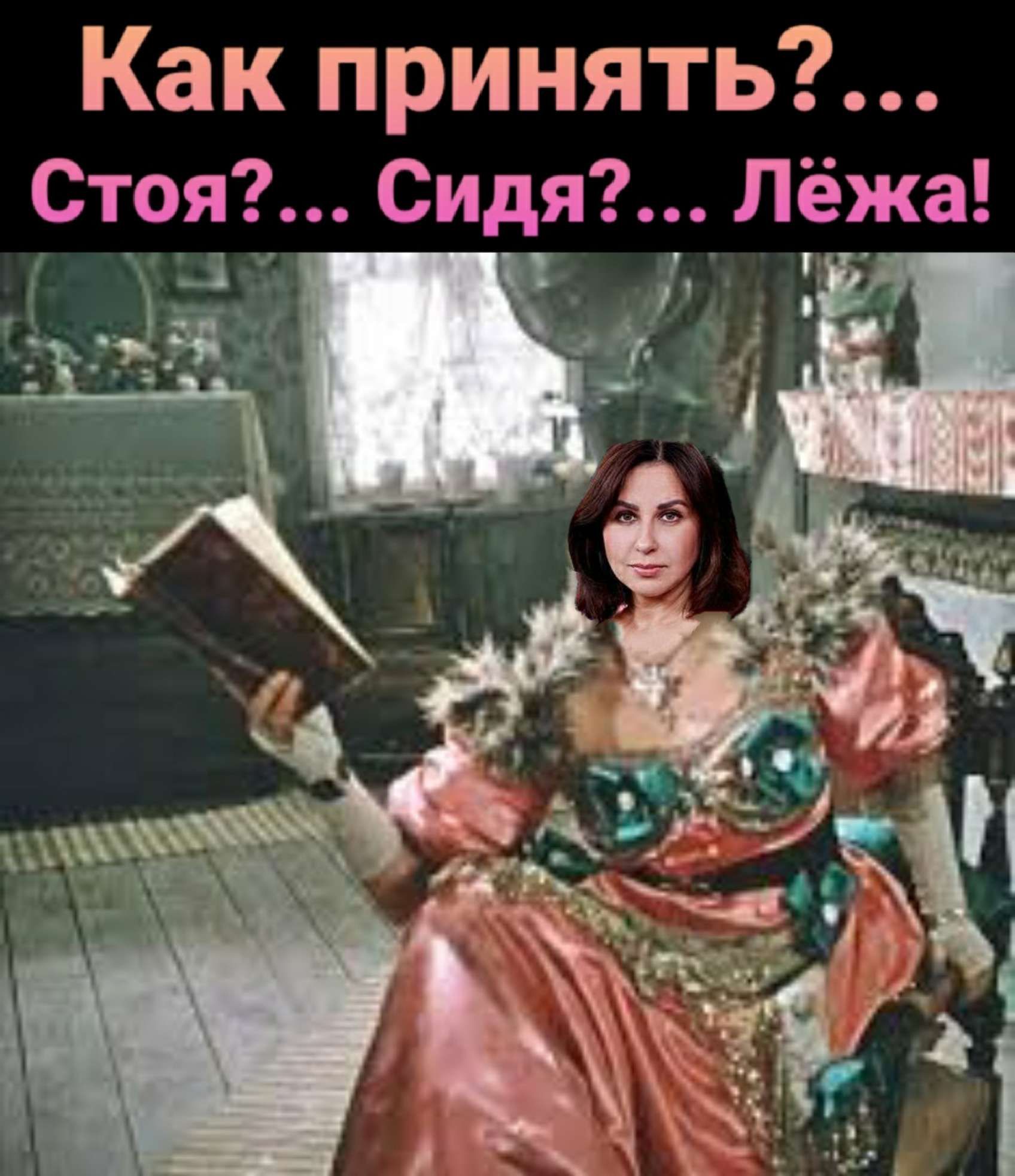 Как принять Стоя Сидя Лёжа