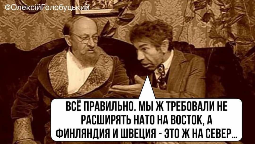 далёксхйГопеБуцьещ ВСЁ ПРАВИЛЬНО МЫ Ж ТРЕБЯБЯЛИ НЕ РАСШИРИТЬ ПАТП НА ВПЕТПК д ФИНЛЯНДИЯ И ШВЕЦИЯ 1 Ж НА СЕВЕР