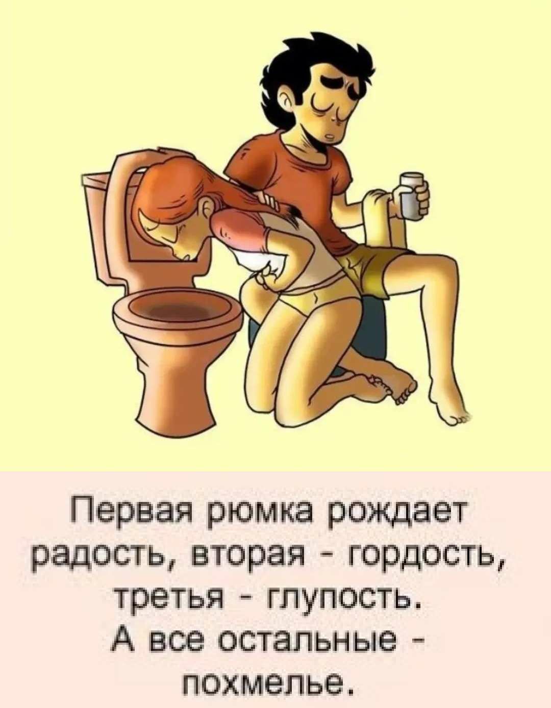 Первая рюмка рождает радость вторая гордость третья глупость А все остальные похмелье