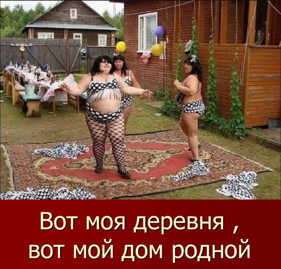 Вот моя деревня вот мой дом родной