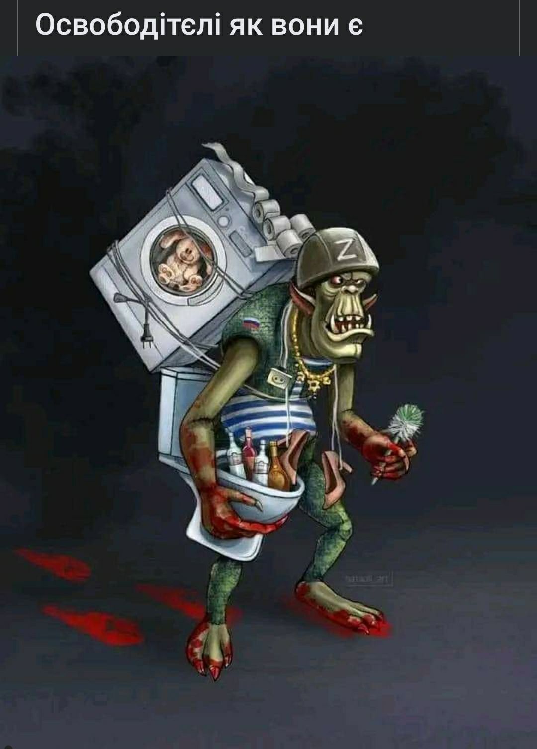 Освободітелі як вони е