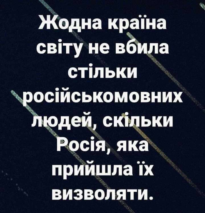 Жодна кратна світу не вЁила стільки осійсыюмовних _дей скЩьки Росія якё прийшла х визволяти