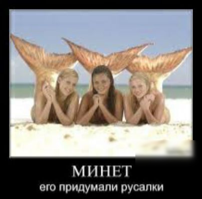 М И ЕТ его придумали русалки