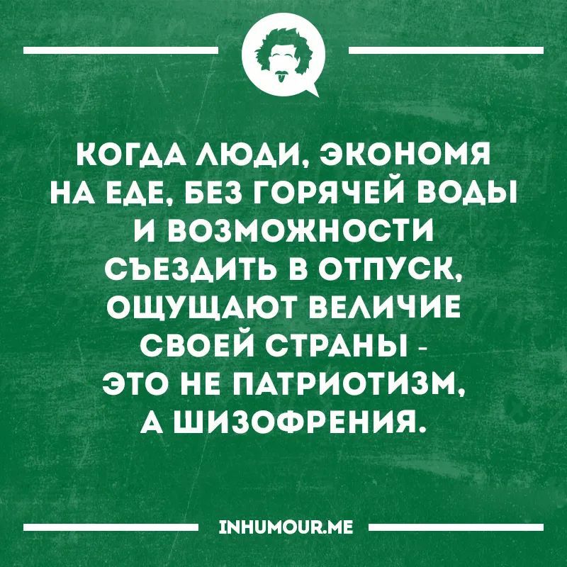 КОГАА АЮАИ экономя НА ЕАЕ БЕЗ говячвй воды и возможности съездить в отпуск ОЩУЩАЮТ ВЕАИЧИЕ своей СТРАНЫ _ это на пишет А шизофрения шиииопнн