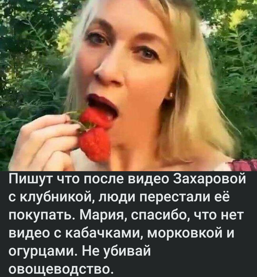 Ё дп Пишут что после видео Захаровой с клубникой пюди перестали её покупать Мария спасибо что нет видео кабачками морковкой и огурцами Не убивай овощеводства