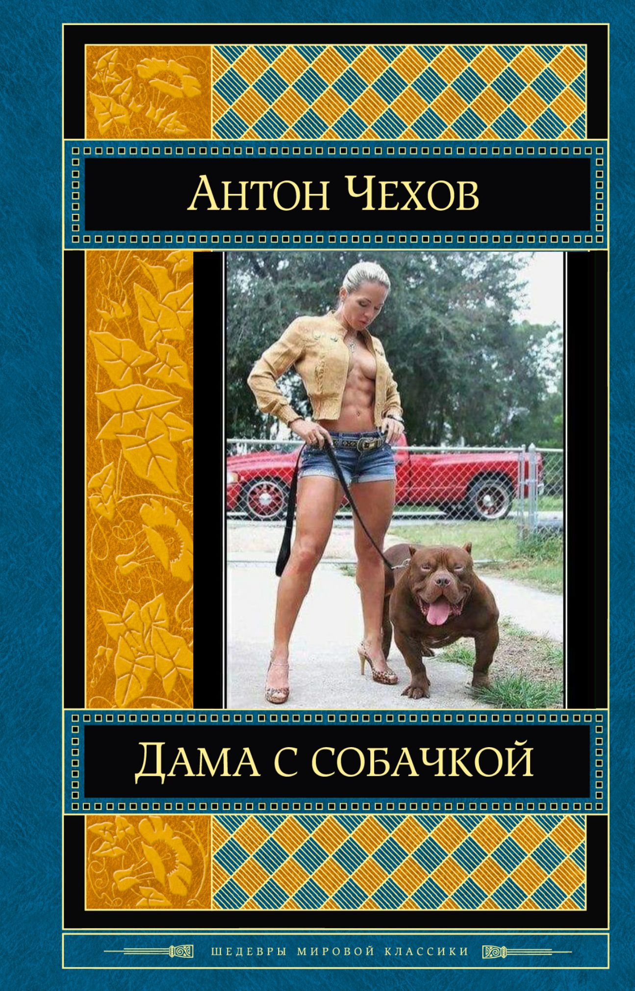 ДАМА С СОБАЧКОЙ