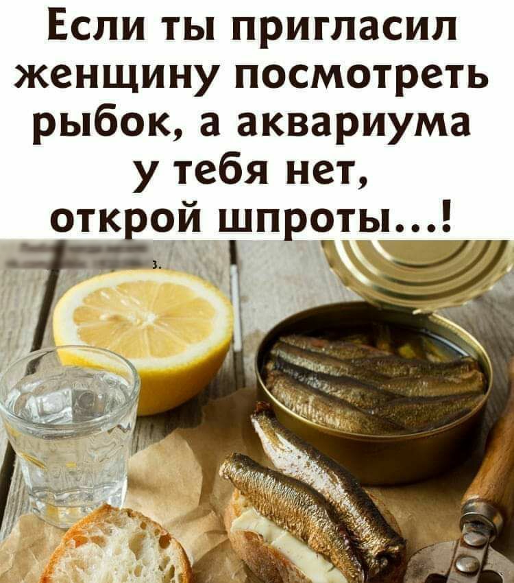Если ты пригласил женщину посмотреть рыбок а аквариума у тебя нет отк ой шпроты