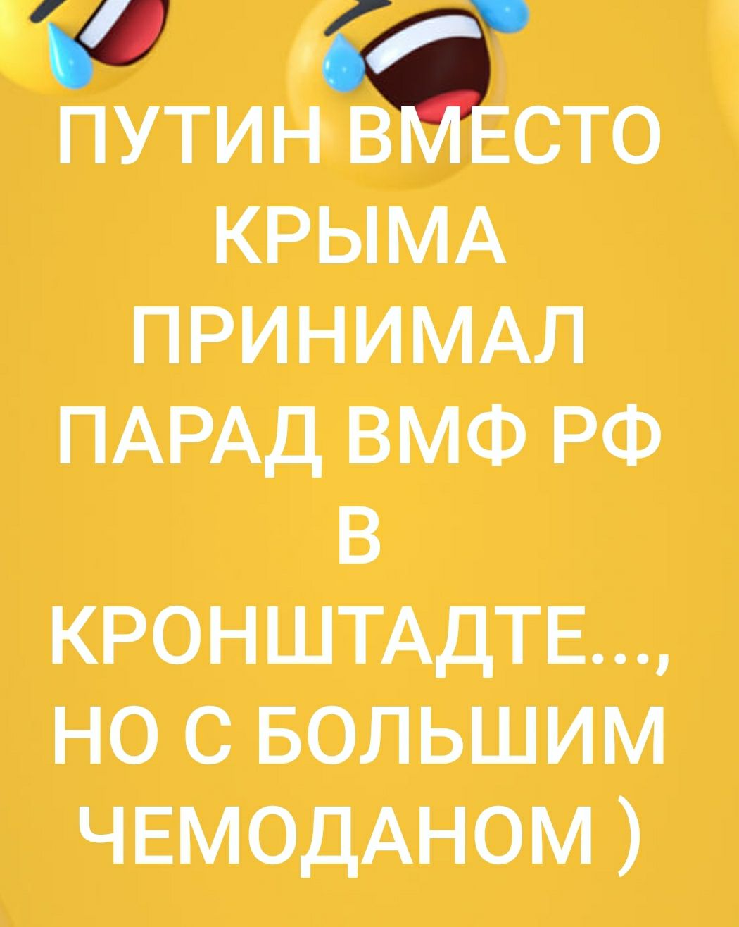 путин в сто КРЫМА принимм ПАРАД вмф РФ в кгюншмдтв но с БОЛЬШИМ ЧЕМОДАНОМ