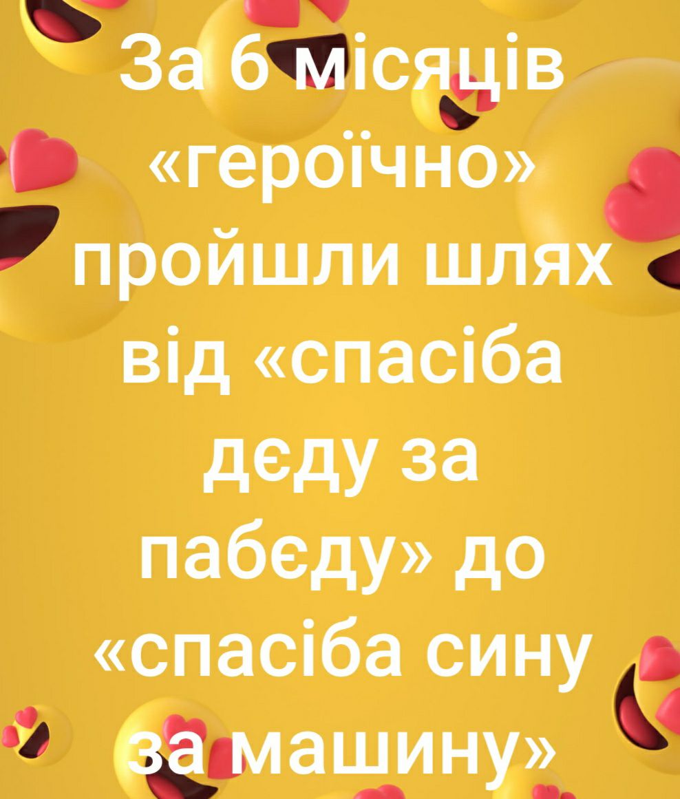 чт За 6ісяёів геропчно пройшли шлях від спасіба деду за пабеду до спасіба сину о маціинуі