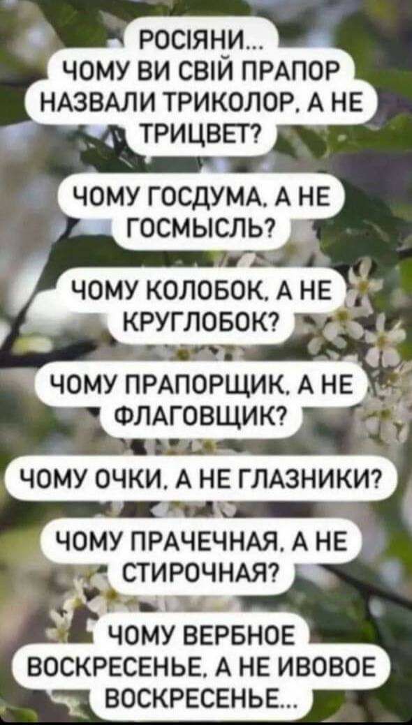 РОСЯН_И ЧОМУ ВИ СЫИ ПРАПОР НАЗВАЛИ ТРИКОЛОР А НЕ ТРИЦВЕТ ЧОМУ ГОСДУМА А НЕ ГОСМЫСЛЬ ЧОМУ КОЛОБОК АНЕ КРУГЛОБОК _ ЧОМУ ПРАПОРЩИК АНЕ __ ФЛАГОВЩИК _ ВОСКРЕСЕНЬЕ А НЕ ИВОВОЕ ВОСКРЕСЕНЬЕ