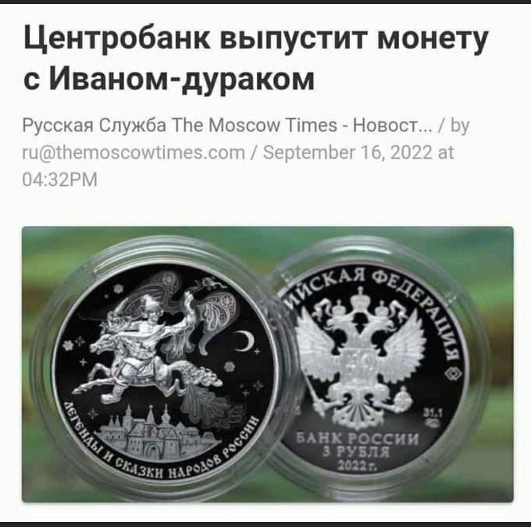 Центробанк выпустит монету с Иваном дураком Русский Служба Тпе Мо и Тштеэ Нопост