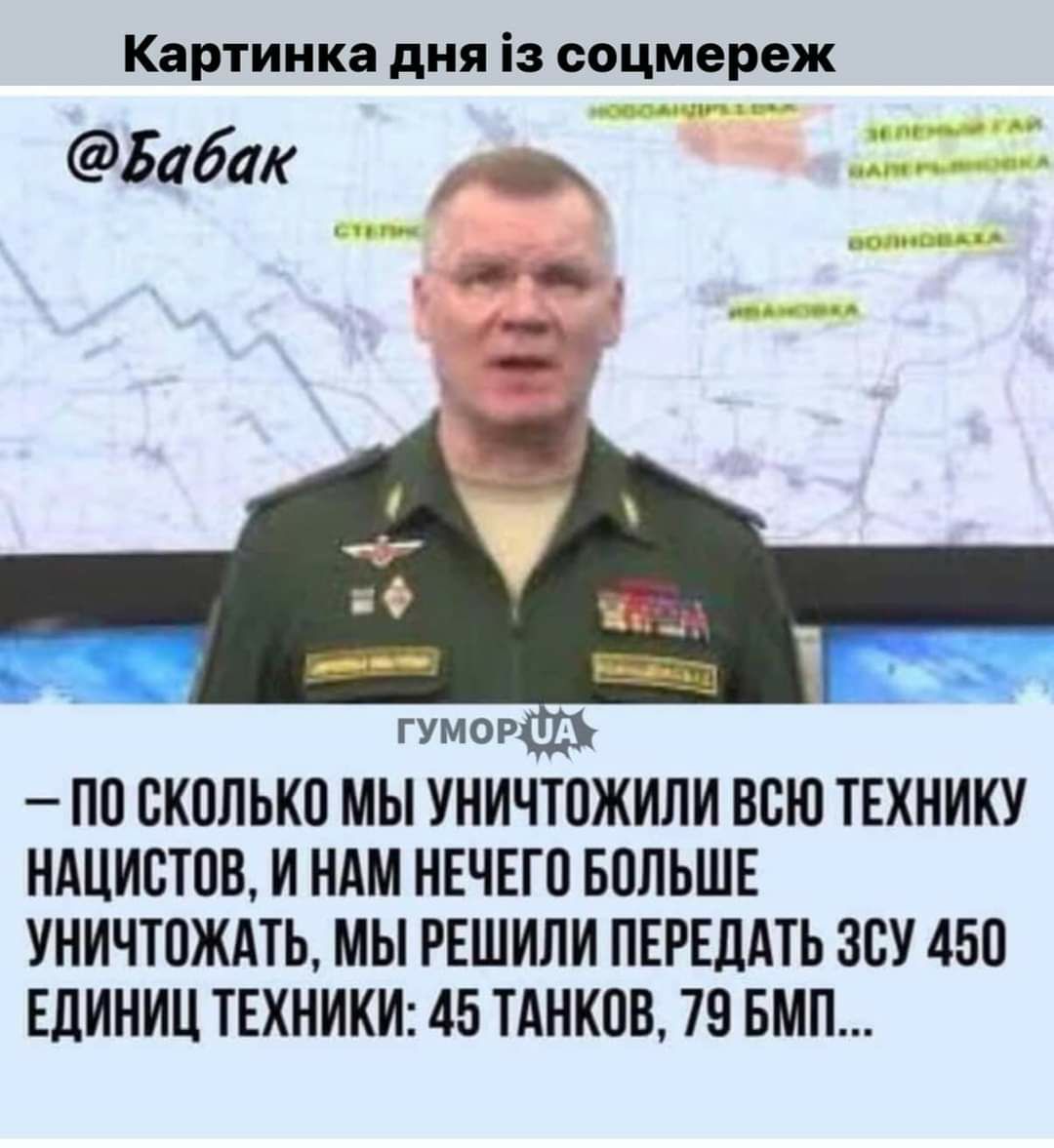 Картинка дня із соцмереж Блбак ПО СКОЛЬКО МЫ УНИЧТОЖИЛИ ООШ ТЕХНИКУ НАЦИОТОО И НАМ НЕЧЕГО БОЛЬШЕ УНИЧТОЖАТЬ МЫ РЕШИЛИ ПЕРЕЛАТЬ ЗСУ 45О ЕЛИНИЦ ТЕХНИКИ 45 ТАНКОВ 79 БМП