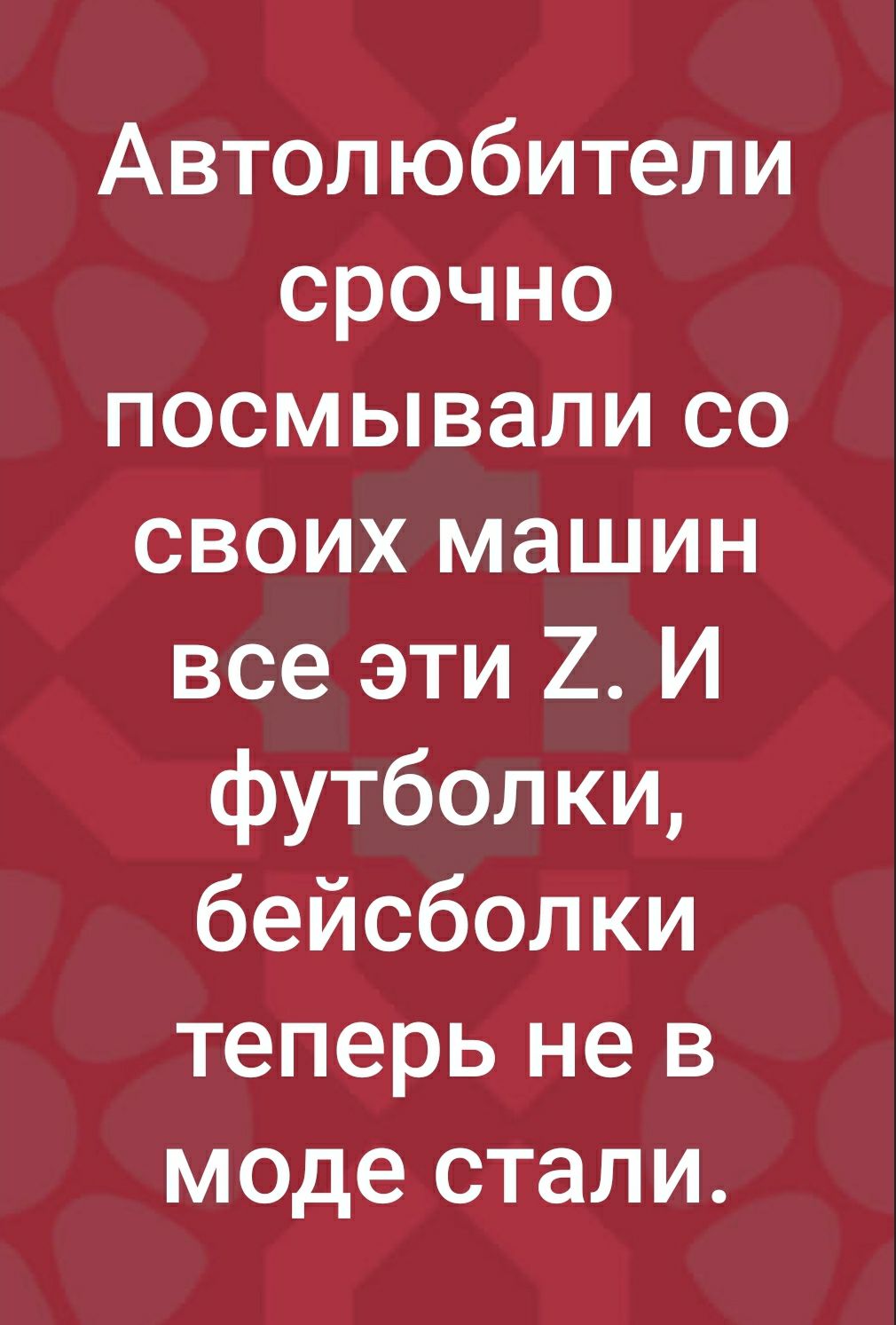 Автолюбители срочно посмывали со своих машин все эти 2 И футболки бейсболки теперь не в моде стали