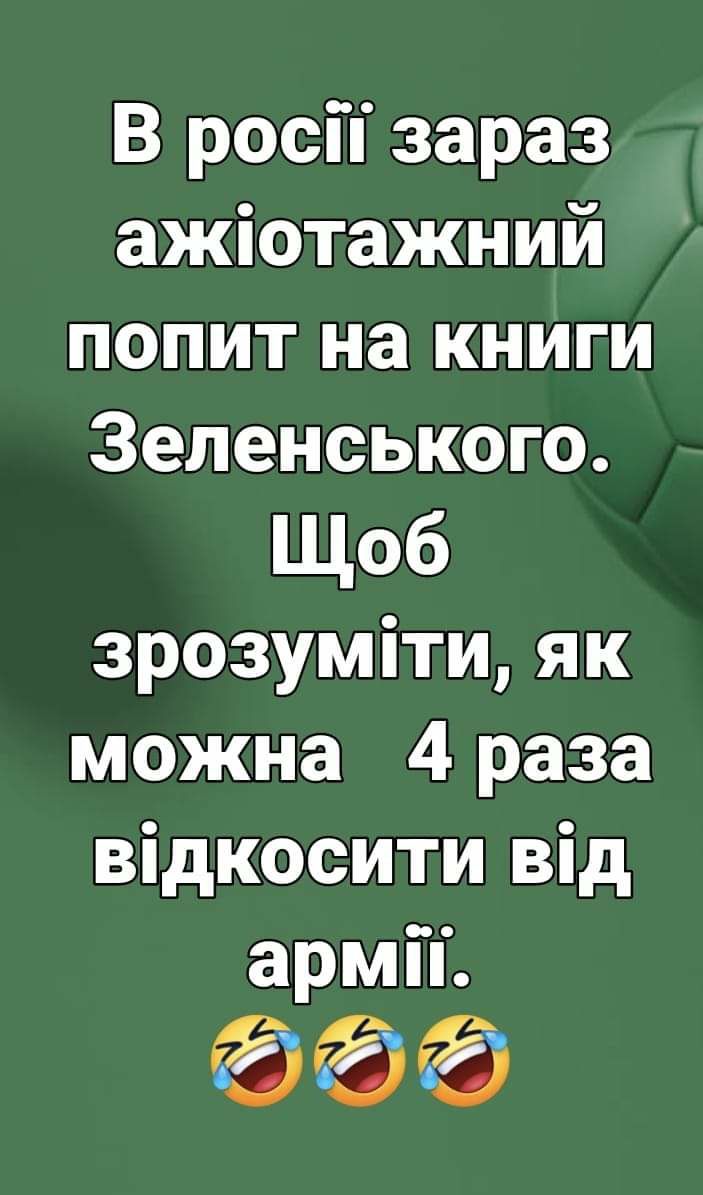 В росй зараз ажіотажний попит на книги Зеленського Щоб зрозуміти як можна 4 раза відкосити від армй