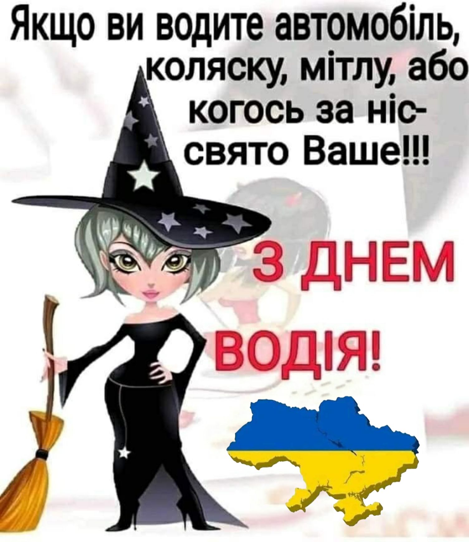 Якщо ви водите автомобіль коляску мітлу або когось за ніо свято Ваше