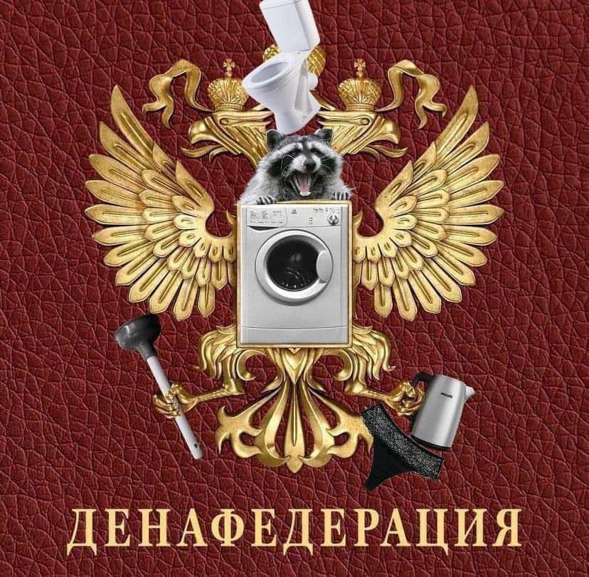 ДЕНАФЕДЕРАЦИЯ