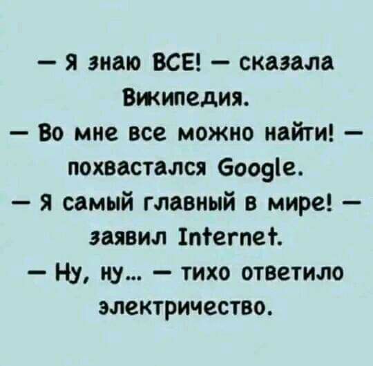 я знаю ВСЕ сказала Вжипедия Во мне все можно найти похвастался бооуіе я самый главный в мире заявил інтегпет Ну цу тихо ответило электричество