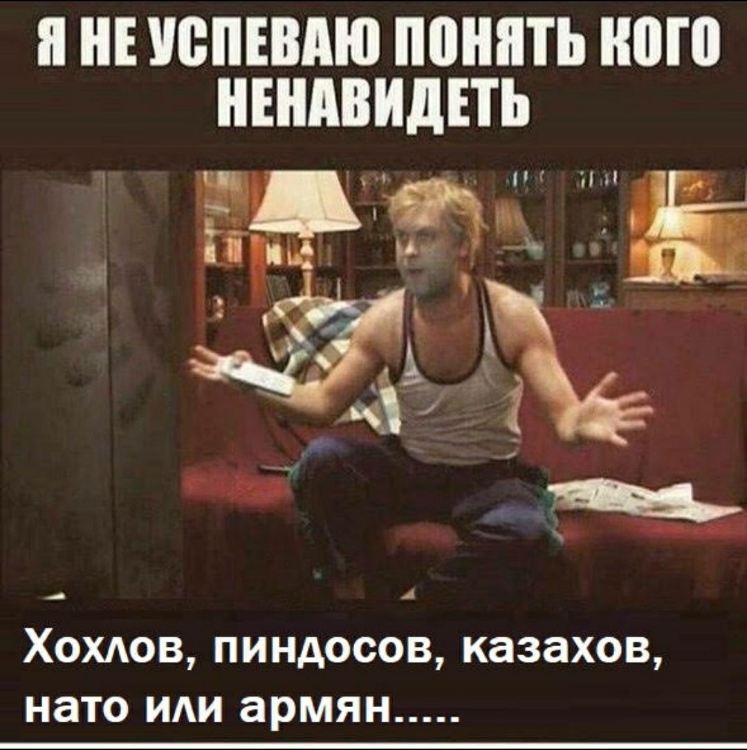 НЕ ЮПЕВАЮ ШПШТЬ ШШ НЕНАВИДЕТЬ и _ Хохлов пиндосов казахов нато ти армян