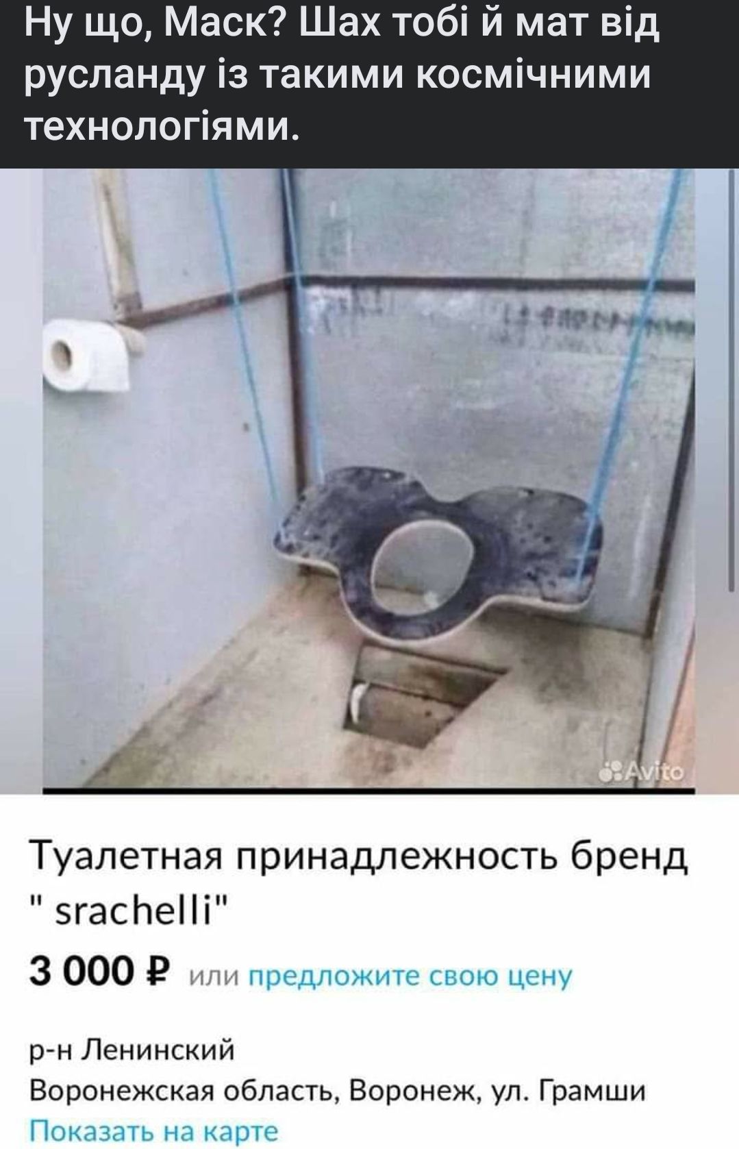 Ну що Маск Шах тобі й мат від руспанду із такими космічними технопогіями ______ мом Туалетная принадлежность бренд эгасЬеПі 30002 рн Ленинский Воронежская область Воронеж ул Грамши