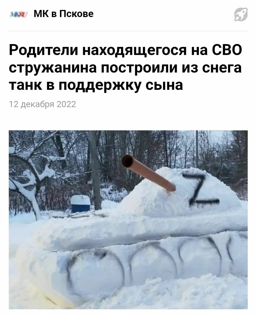 МК в Пскове Родители находящегося на СВО стружанина построили из снега танк в поддержку сына