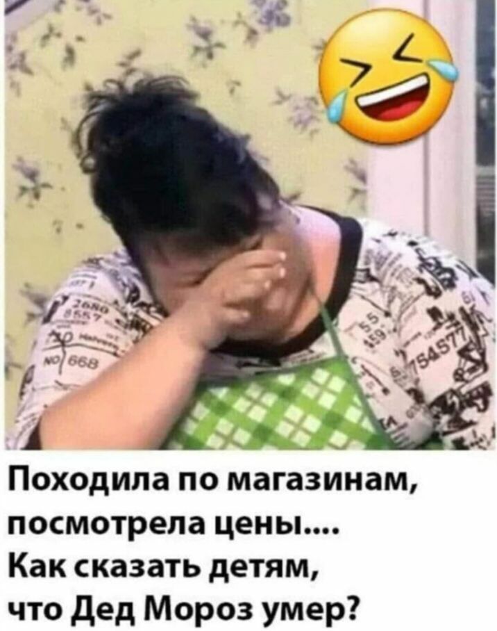 Походила по магазинам посмотрела цены Как сказать детям что дед Мороз умер
