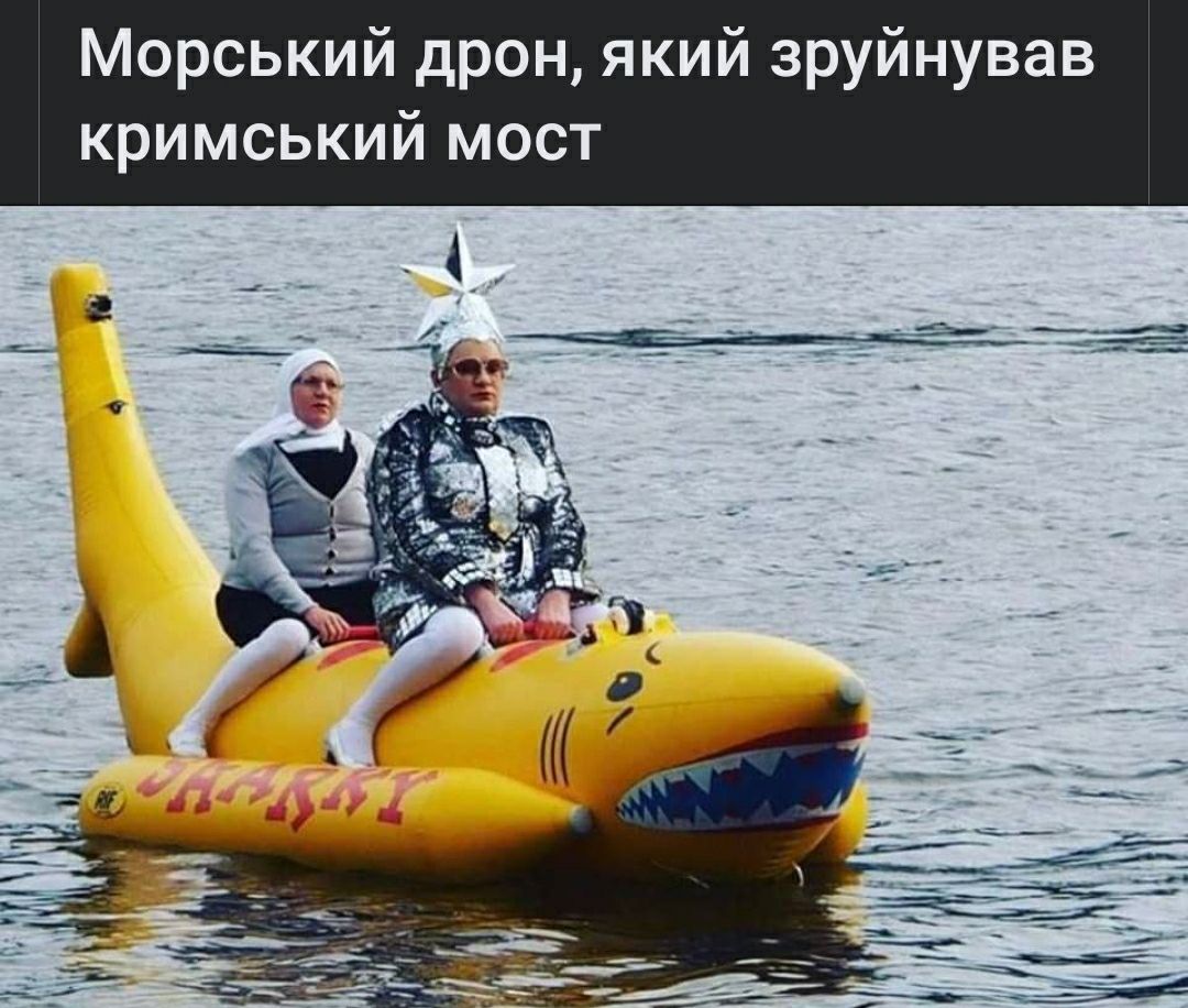Морський дрон який зруйнував кримський мост