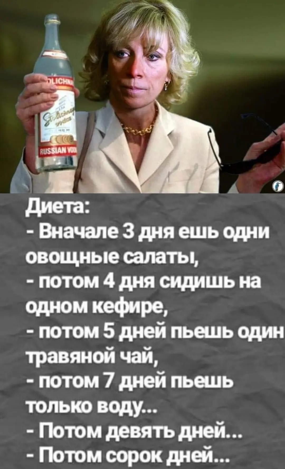диета Вначале 3 дня ешь одни овощные апаты потом 4 дня сидишь на ошюм кефире потом 5 дней пьешь оди травяной чай потом 7 дней пьешь только воду Потом девять дней Потом оорок дней