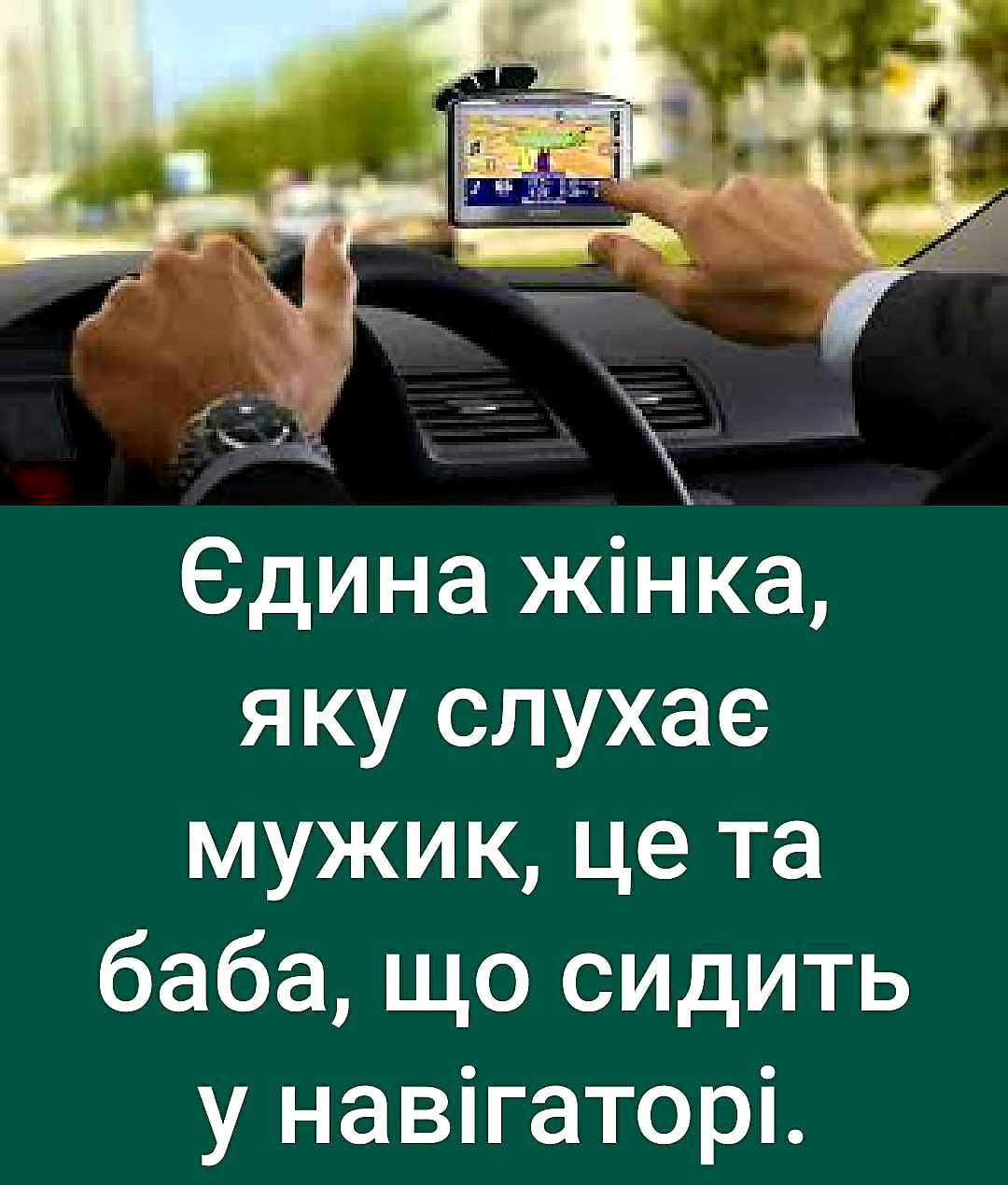 Сдина жінка яку слухае мужик це та баба що сидить у навігаторі