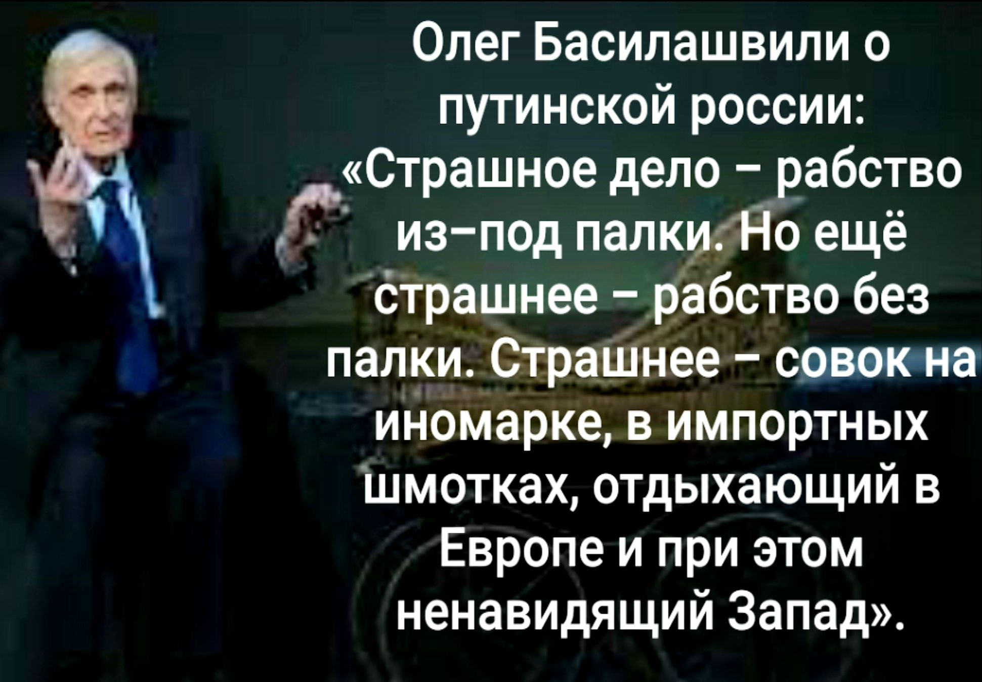Олег Басилашвили о путинской россии Страшное депо рабство изпод папкидіо ещё страшнее рабство без папки Отраіпнее соввюиа иномарке в импортных Шмотках отдыхающий в Европе и при этом ненавидящий Запад