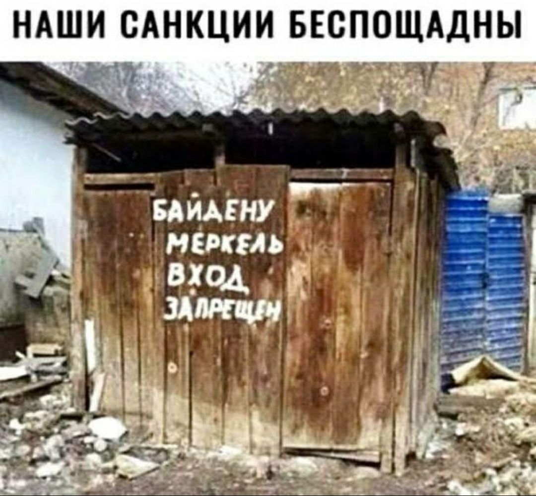 НАШИ САНКЦИИ БЕСПОЩАДНЫ