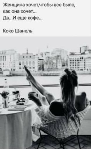 ЖЕНЩИНЕ ХОЧЭТНТОБЫ Все 6ЫП0 как она хочет ДаИ еще кофе Коко Шанель